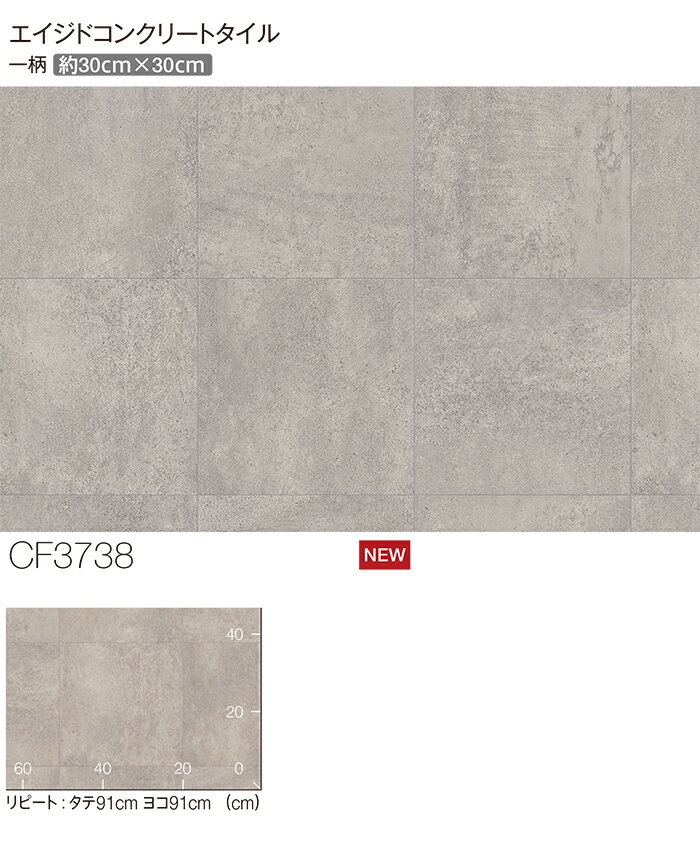 東リ クッションフロア (R) 土足対応 生地サンプル エイジドコンクリートタイル CF3738 ブラックフライデー