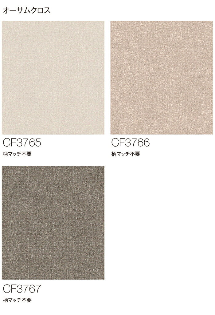東リ クッションフロア (R) 土足対応 生地サンプル オーサムクロス CF3765〜CF3767