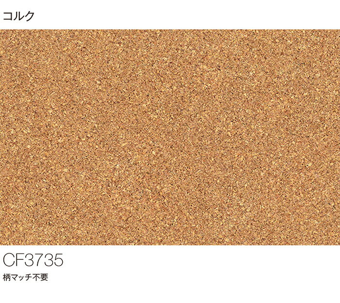 東リ クッションフロア (R) 土足対応 生地サンプル コルク CF3735 ブラックフライデー