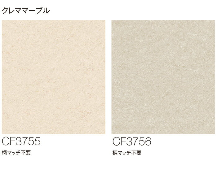 東リ クッションフロア (R) 土足対応 生地サンプル クレママーブル CF3755〜CF3756