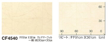 東リ クッションフロア (R) 土足対応 クレママーフィル 切売り 約182cm幅 CF4540 リノベーションシート リメイクシート クッションフロアマット 半額以下 スーパーSALE