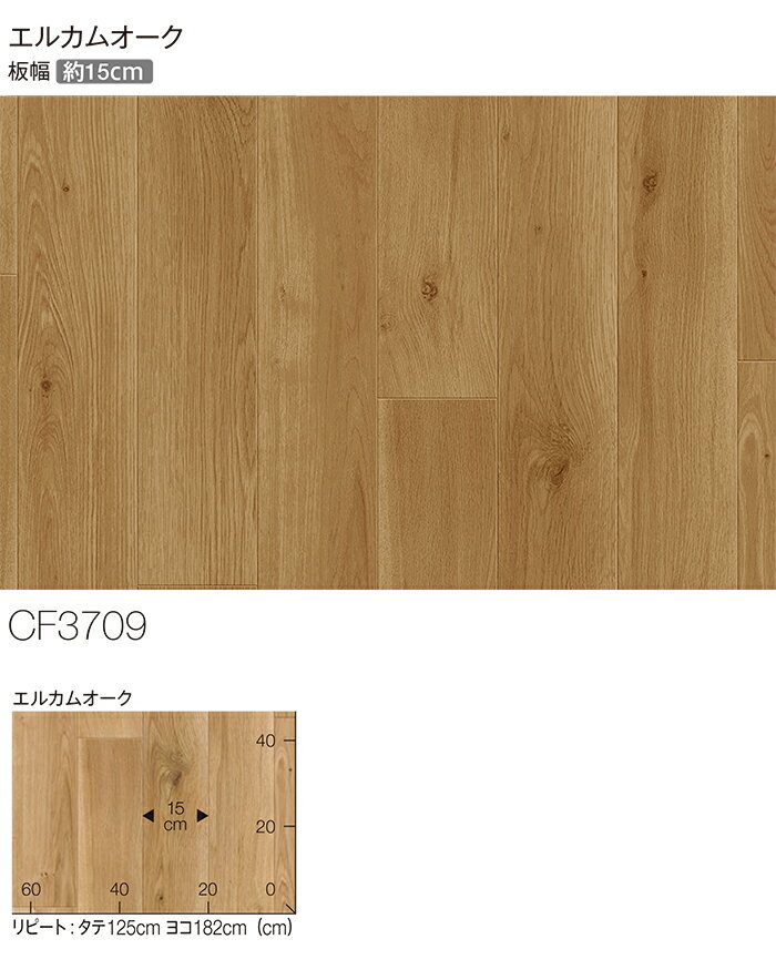 東リ クッションフロア (R) 土足対応 生地サンプル エルカムオーク CF3709