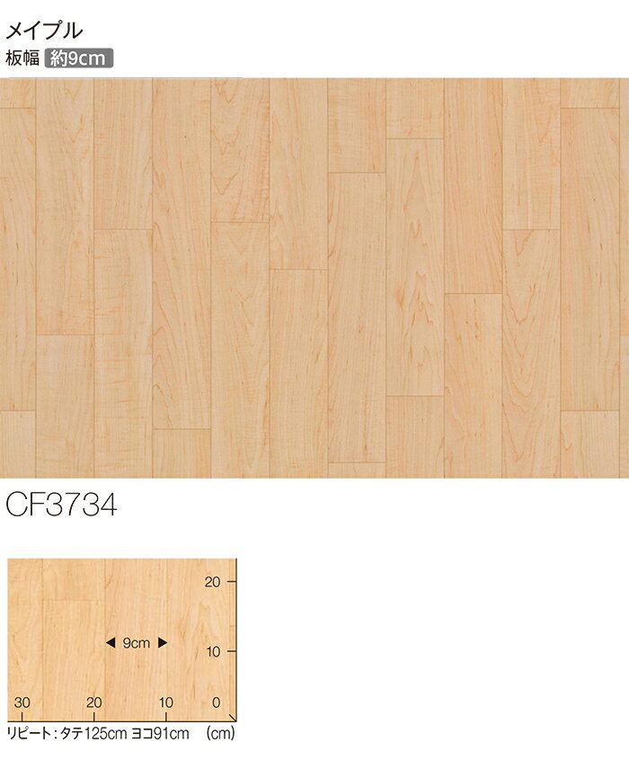 東リ クッションフロア (R) 土足対応 生地サンプル メイプル CF3734