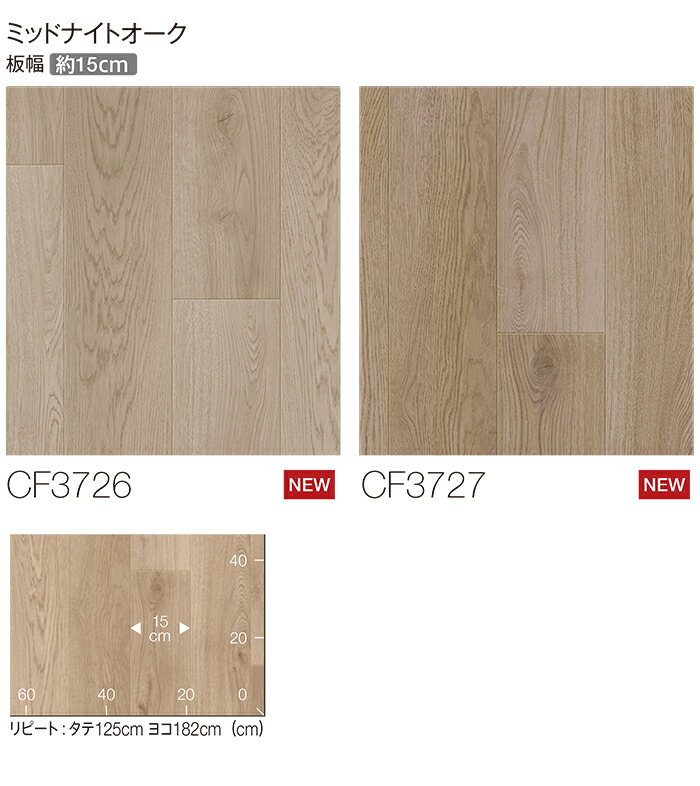 東リ クッションフロア (R) 土足対応 生地サンプル ミッドナイトオーク CF3726〜CF3727