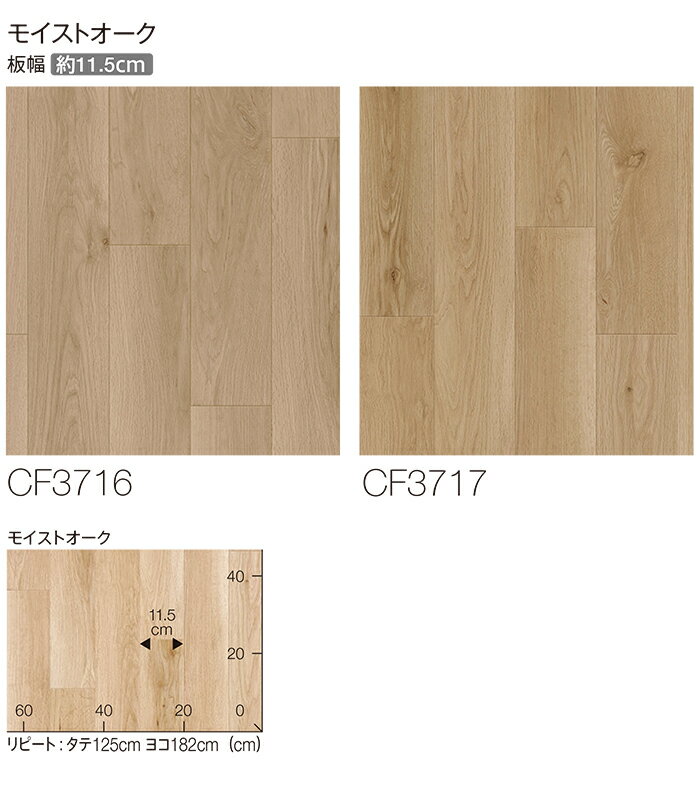 東リ クッションフロア (R) 土足対応 生地サンプル モイストオーク CF3716〜CF3717