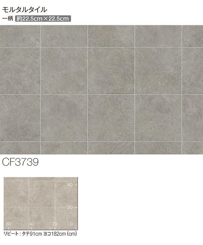 東リ クッションフロア (R) 土足対応 生地サンプル モルタルタイル CF3739