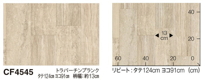 東リ クッションフロア (R) 土足対応 トラバーチンプランク 切売り 約182cm幅 CF4545 リノベーションシート リメイクシート クッションフロアマット 半額以下 お買い物マラソン