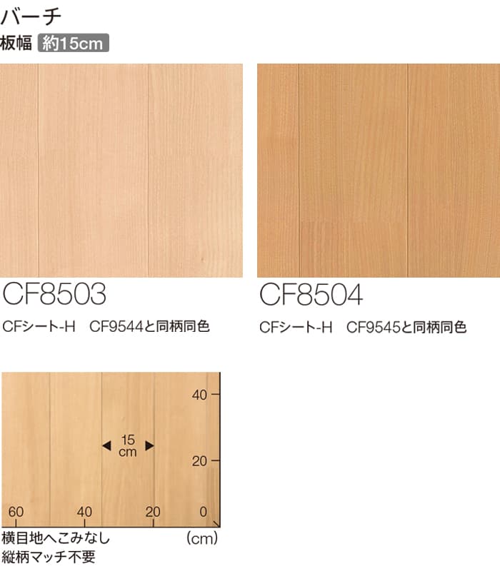 東リ クッションフロア (R) 遮音・衝撃吸収 生地サンプル バーチ CF8503〜CF8504