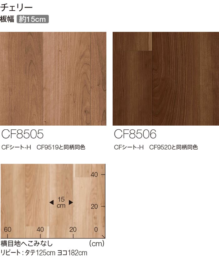 東リ クッションフロア (R) 遮音・衝撃吸収 生地サンプル チェリー CF8505〜CF8506