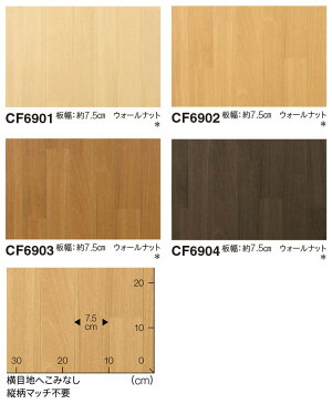 東リ クッションフロア (R) 遮音・衝撃吸収 ウォールナット 切売り 約182cm幅 CF6901〜6904 リノベーションシート クッションフロアマット リメイクシート 半額以下