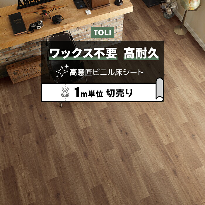 東リ 長尺シート (R) マチュアNW 店舗用 切売り 約182cm幅 (1mあたり) アンティークオーク FS4233 リノ..