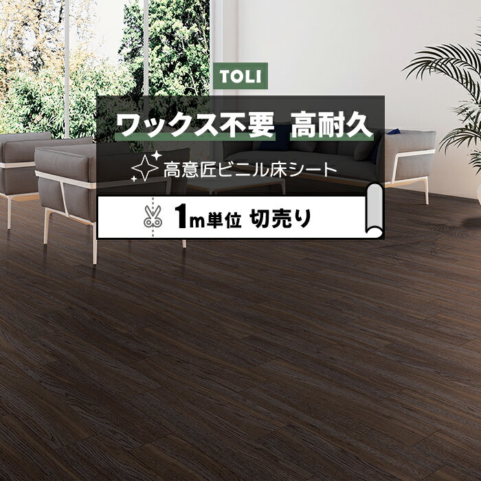 東リ クッションフロア (R) マチュアNW 店舗用 切売り 約182cm幅 (1mあたり) バローロオーク FS4219 リノベーションシート クッションフロアマット リメイクシート 半額以下