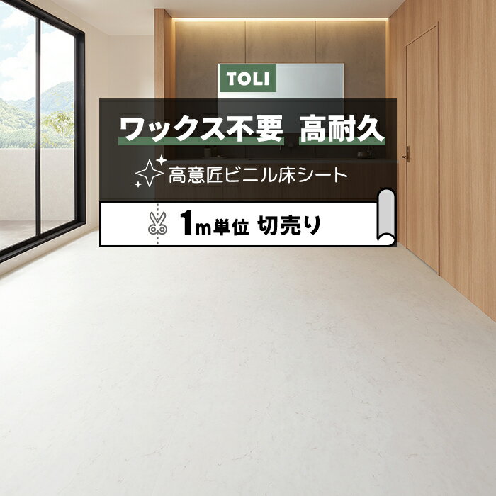 東リ 長尺シート (R) マチュアNW 店舗用 切売り 約182cm幅 (1mあたり) ビアンコカララ FS4266 リノベー..