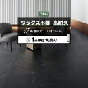 東リ 長尺シート (R) マチュアNW 店舗用 切売り 約182cm幅 (1mあたり) ブラックマーブルタイル FS4250 リノベーションシート ビニル床シー...