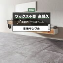 東リ 長尺シート (R) マチュアNW 生地サンプル コンクリートタイル FS4246 お買い物マラソン