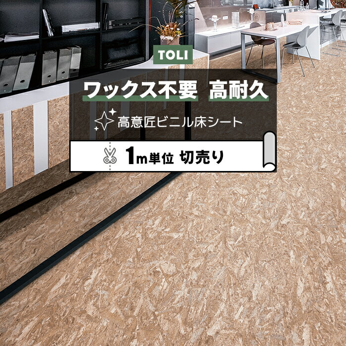 東リ 長尺シート (R) マチュアNW 店舗用 切売り 約182cm幅 (1mあたり) OSB FS4237 リノベーションシート ビニル床シート リメイクシート 半額以下 お買い物マラソン