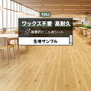 東リ 長尺シート (R) マチュアNW 生地サンプル 杉 FS4225 お買い物マラソン