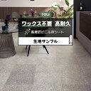 東リ クッションフロア (R) マチュアNW 生地サンプル ボルケーノグランタイル FS4254 お買い物マラソン