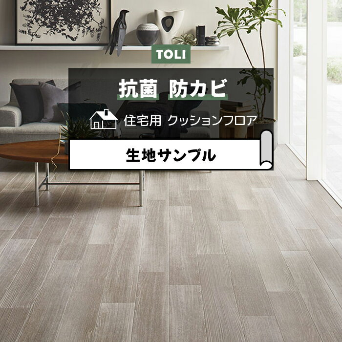 東リ クッションフロア (R) 生地サンプル アッシュグレイン CF9615 お買い物マラソン