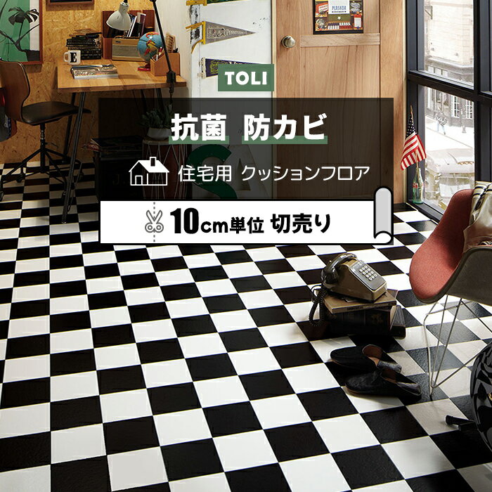 東リ クッションフロア (R) 切売り 約182cm幅 (10cmあたり) チェッカー CF9675 リノベーションシート リメイクシート クッションフロアマット CFシート-H 半額以下 楽天スーパーSALE