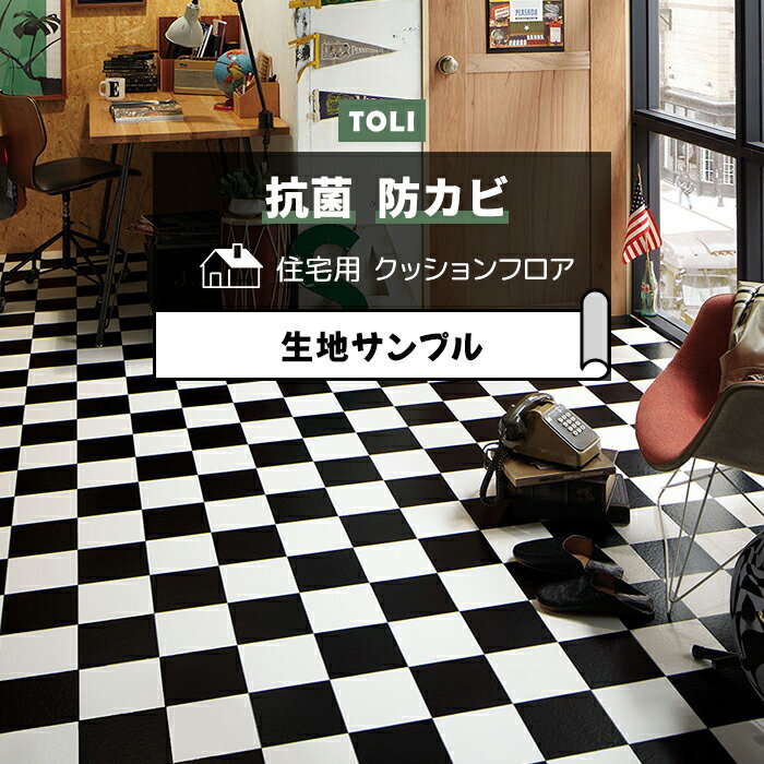 東リ クッションフロア (R) 生地サンプル チェッカー CF9675 ブラックフライデー