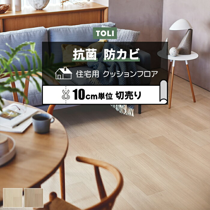 東リ クッションフロア (R) 切売り 約182cm幅 (10cmあたり) コンフィーオーク CF9603〜9604 リノベーシ..