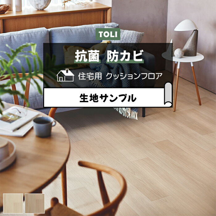東リ クッションフロア (R) 生地サンプル コンフィーオーク CF9603〜9604