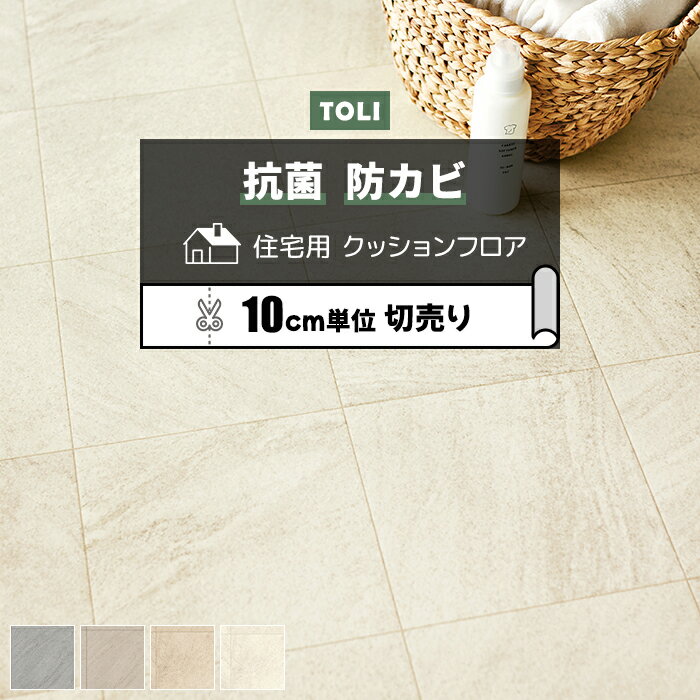 東リ クッションフロア (R) 切売り 約182cm幅 (10cmあたり) コルソストーン CF9651〜9654 リノベーショ..