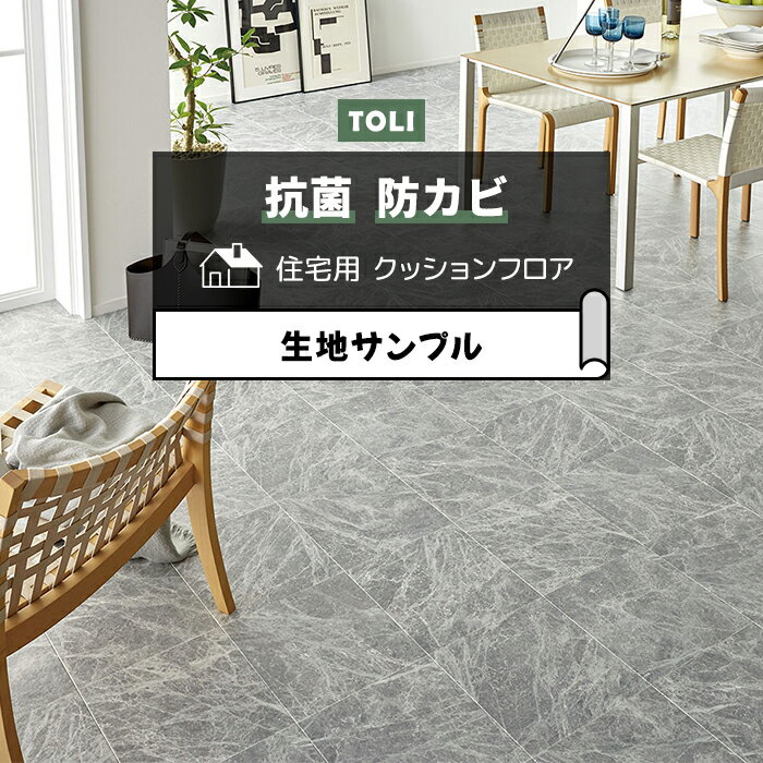 東リ クッションフロア (R) 生地サンプル グレーマーブル CF9668