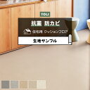 東リ クッションフロア (R) 生地サンプル メランジェ CF9682〜9686 お買い物マラソン