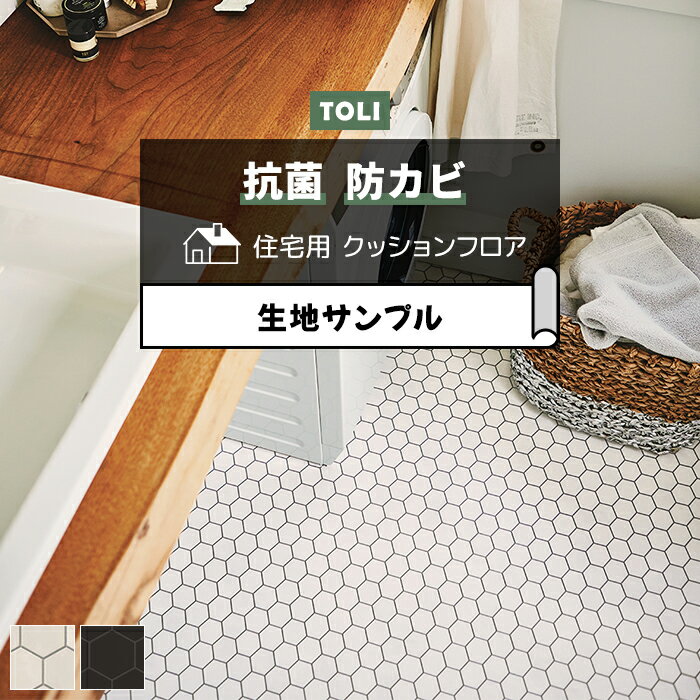 東リ クッションフロア (R) 生地サンプル ミニヘキサ CF9673〜9674