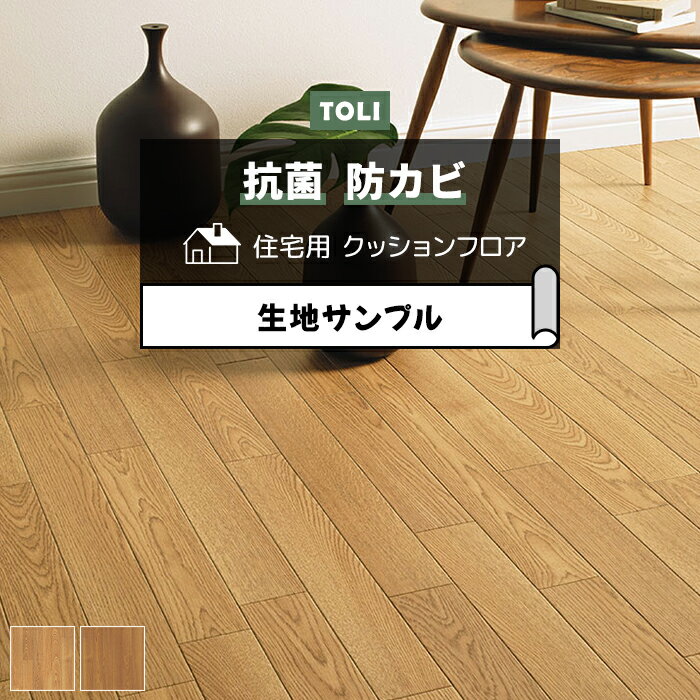 東リ クッションフロア (R) 生地サンプル オーク5 CF9640〜9641 お買い物マラソン