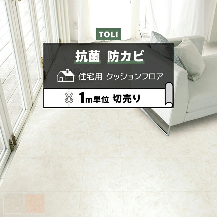 東リ クッションフロア (R) 切売り 約182cm幅 (1mあたり) オニックス CF9660〜9661 リノベーションシー..