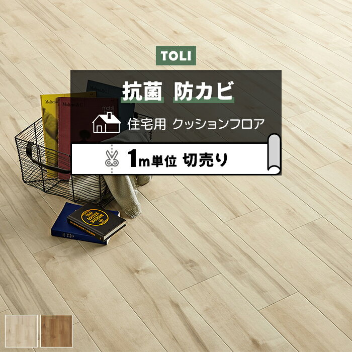 東リ クッションフロア (R) 切売り 約182cm幅 (1mあたり) ラスティックメイプル CF9624〜9625 リノベー..