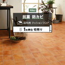 東リ クッションフロア (R) 切売り 約182cm幅 (1mあたり) テラコッタ CF9680 リノベーションシート リメイクシート クッションフロアマット ...