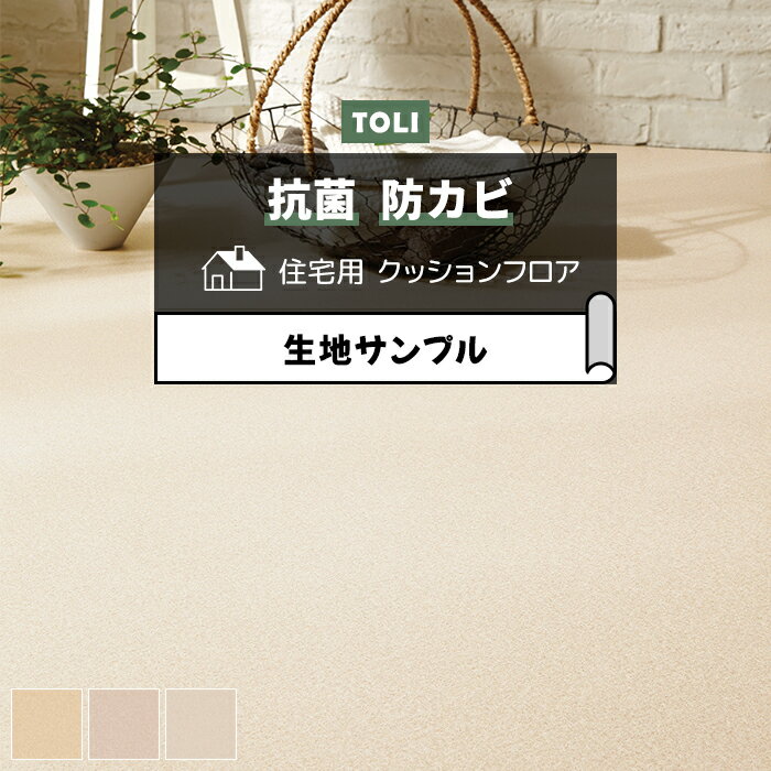 東リ クッションフロア (R) 生地サンプル テクスチャー2 CF9690〜9692