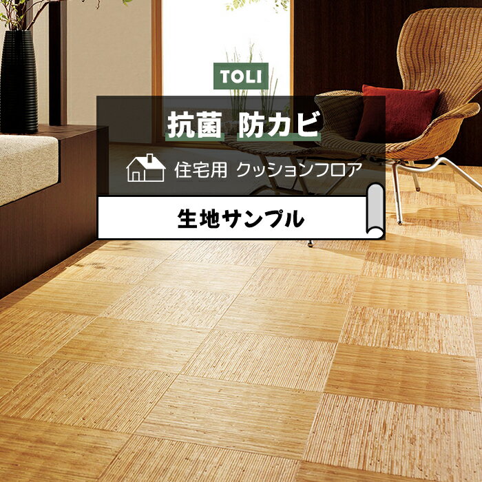 東リ クッションフロア (R) 生地サンプル 籐市松 CF9646