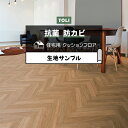東リ クッションフロア (R) 生地サンプル アーバンヘリンボーン CF9618 お買い物マラソン