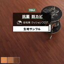 東リ クッションフロア (R) 生地サンプル ウォールナット CF9628~9630 お買い物マラソン