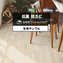 東リ クッションフロア (R) 生地サンプル ホワイトシェンナパイン CF9619 お買い物マラソン