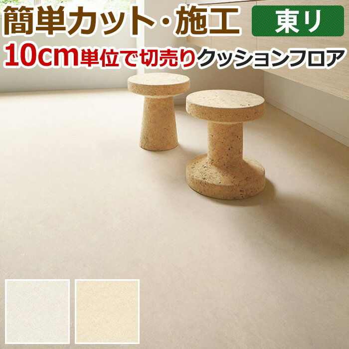 東リ クッションフロア (R) 切売り 約182cm幅 (10cmあたり) クレママーブル CF9664〜9665 リノベーションシート リメイクシート クッションフロアマット CFシート-H 半額以下