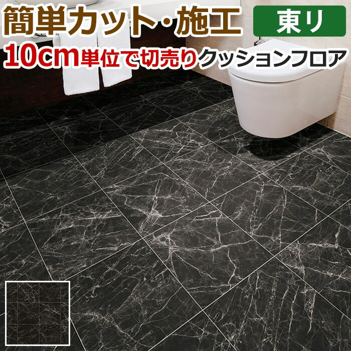 東リ クッションフロア (R) 切売り 約182cm幅 (10cmあたり) ニューエンペラドール CF9669 リノベーションシート リメイクシート クッションフロアマット CFシート-H 半額以下 お買い物マラソン