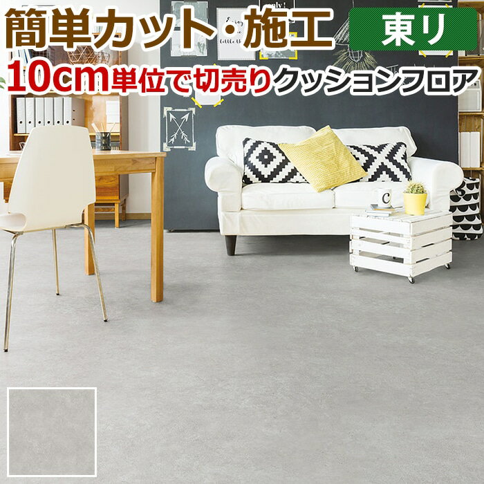 東リ クッションフロア (R) 切売り 約182cm幅 (10cmあたり) モルタル CF9567 リノベーションシート リメイクシート クッションフロアマット CFシート-H 半額以下 お買い物マラソン