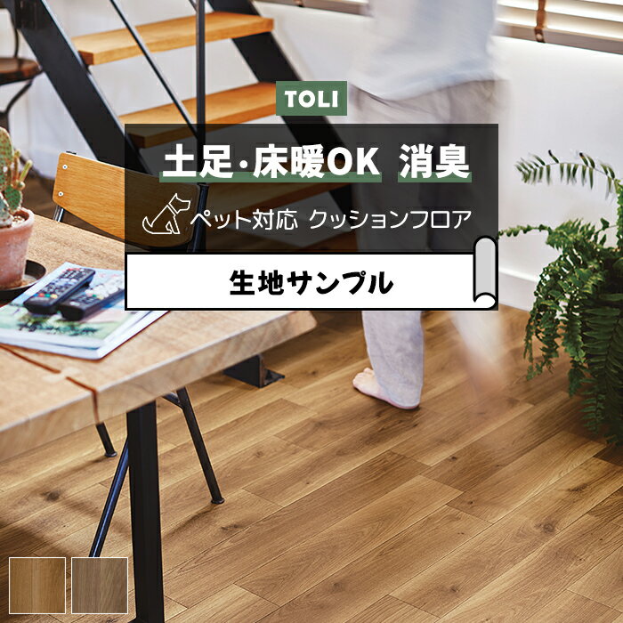 【6/14・6/15は全品ポイント5倍】東リ クッションフロア (R) 土足対応 生地サンプル ボールドオーク CF3707〜CF3708