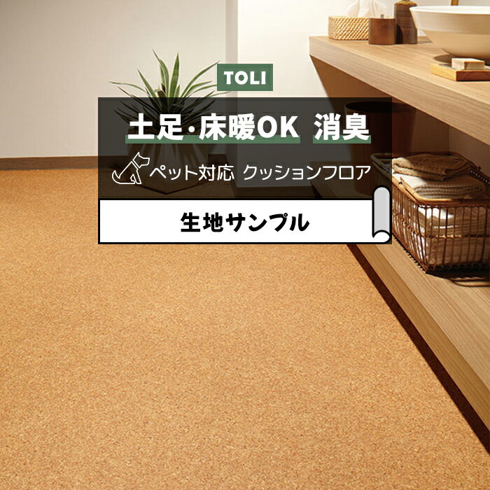 東リ クッションフロア (R) 土足対応 生地サンプル コルク CF3735