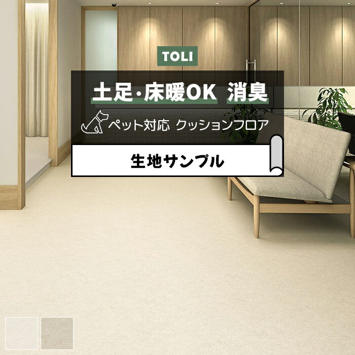 東リ クッションフロア (R) 土足対応 生地サンプル クレママーブル CF3755〜CF3756