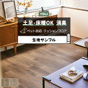 東リ クッションフロア (R) 土足対応 生地サンプル ミッドナイトオーク CF3726~CF3727 お買い物マラソン