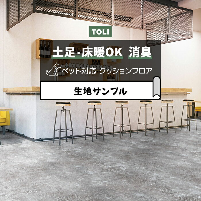 東リ クッションフロア (R) 土足対応 生地サンプル オールドセメント CF3741
