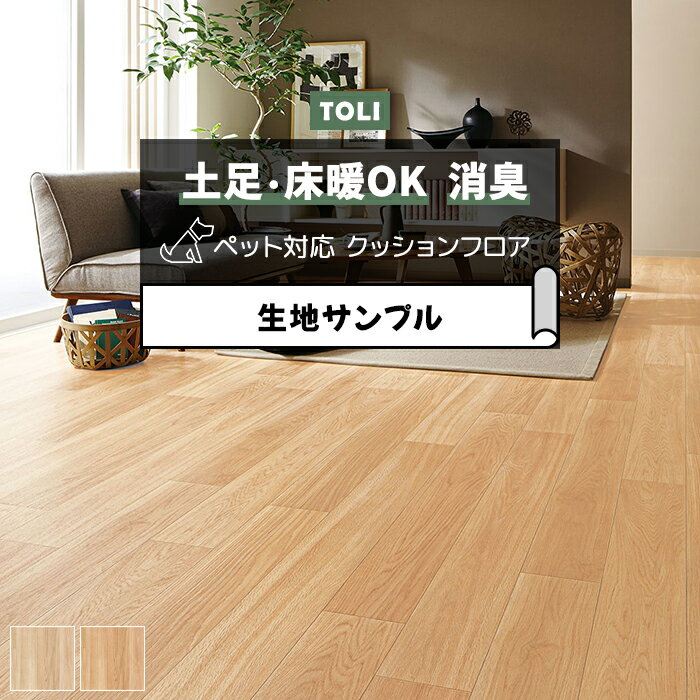 東リ クッションフロア (R) 土足対応 生地サンプル シャインオーク CF3723〜CF3724