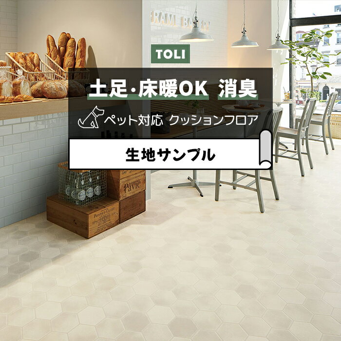 東リ クッションフロア (R) 土足対応 生地サンプル テラコッタヘキサ CF3764